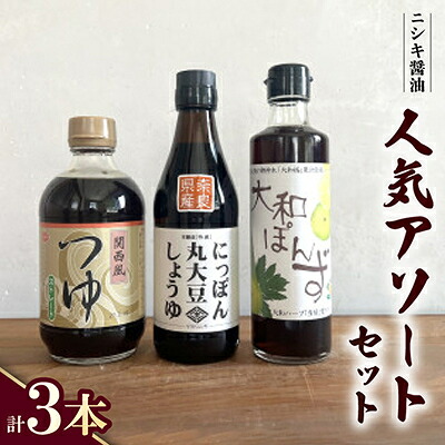 【ふるさと納税】ニシキの人気アソート!にっぽん丸大豆・関西風つゆ(ストレート)・大和ぽんず　【ギフトBOX入り】【1749501】｜奈良県斑鳩町