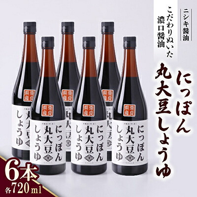 【ふるさと納税】創業明治33年ニシキ醤油の定番!にっぽん丸大豆しょうゆ720ml 6本セット【1749504】|奈良県斑鳩町
