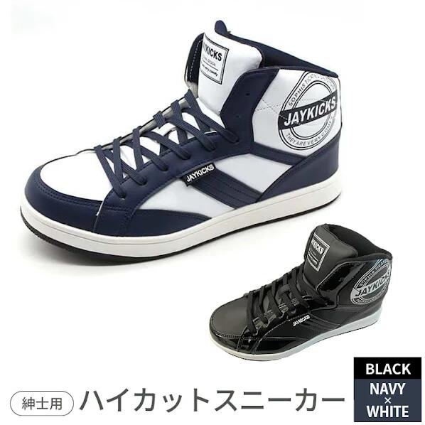 【ふるさと納税】紳士用ハイカットスニーカー　JK1192