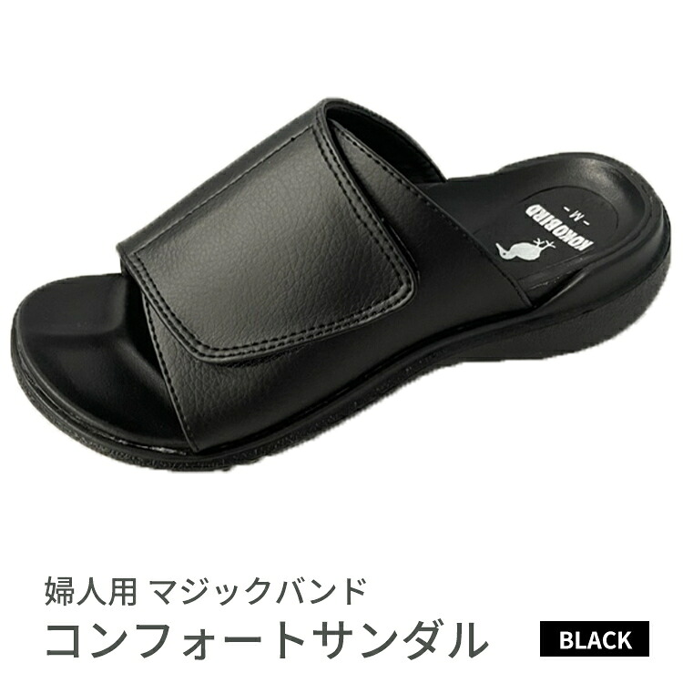 【ふるさと納税】婦人用　マジックバンド　コンフォートサンダル KLH5555