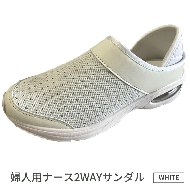 【ふるさと納税】婦人用ナース2WAYサンダル　SU5411