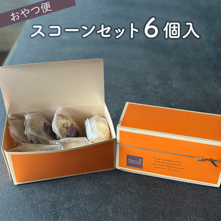 【ふるさと納税】おやつ便　スコーンセット　6個入
