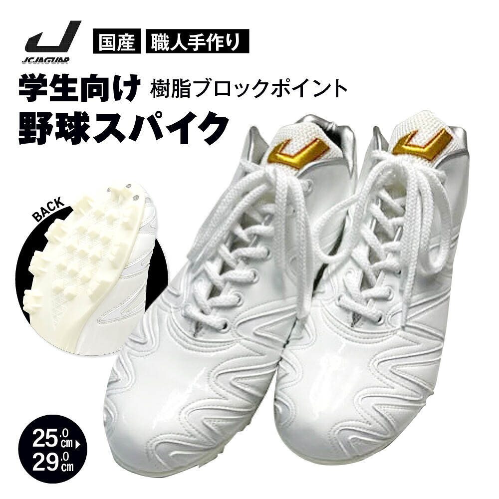 【ふるさと納税】 学生 向け 野球 スパイク （ 人工皮革 Blast） 樹脂ブロックポイント フィット感 人気 おすすめ 長持ち メンズ レディース ジャガーズ創工｜奈良県三宅町