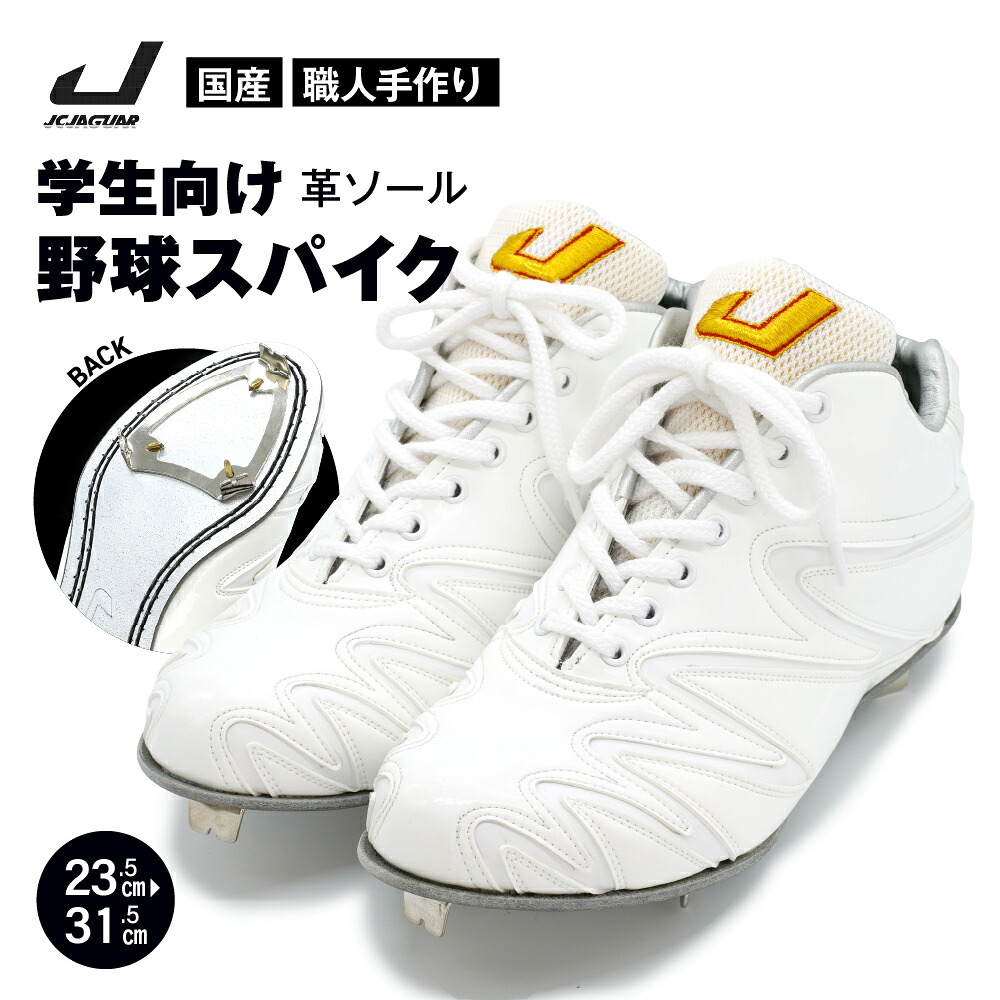 【ふるさと納税】 教え子 向け ベイスボール スパイク （ 人工なめし革 Blast）  革 気魂 相応う感 一般受け おすすめ 持ちこたえる メンズ レディース ジャガーズ創工