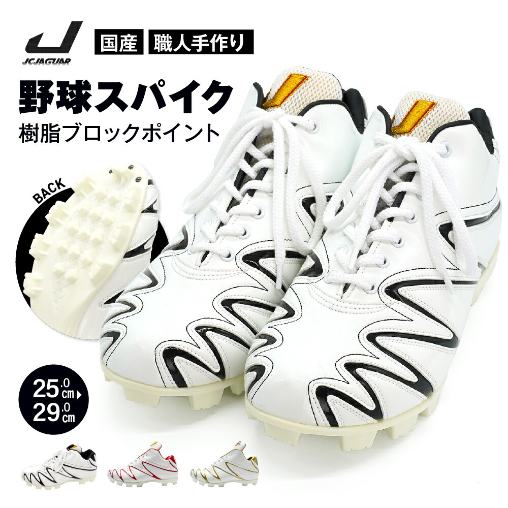 【ふるさと納税】 一般 向け 野球 スパイク （Blast3/4カット） カラー オーダー 樹脂ブロックポイント 人工皮革 エナメル フィット感 人気 おすすめ 長持ち メンズ レディース ジャガーズ創工｜奈良県三宅町