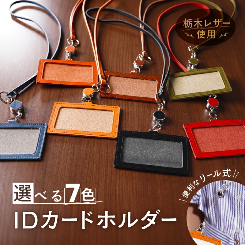 【ふるさと納税】リール式 IDネーム カードホルダー 化粧箱 入り IDホルダー 栃木レザー 牛革 日本製 レザー 天然皮革 人気 実用的 ギフト 誕生日 プレゼント 還暦 両親 男性 女性 昇進 上司 レディース メンズ シンプル 使いやすい 人気 おすすめ 30代 40代 50代 ASK