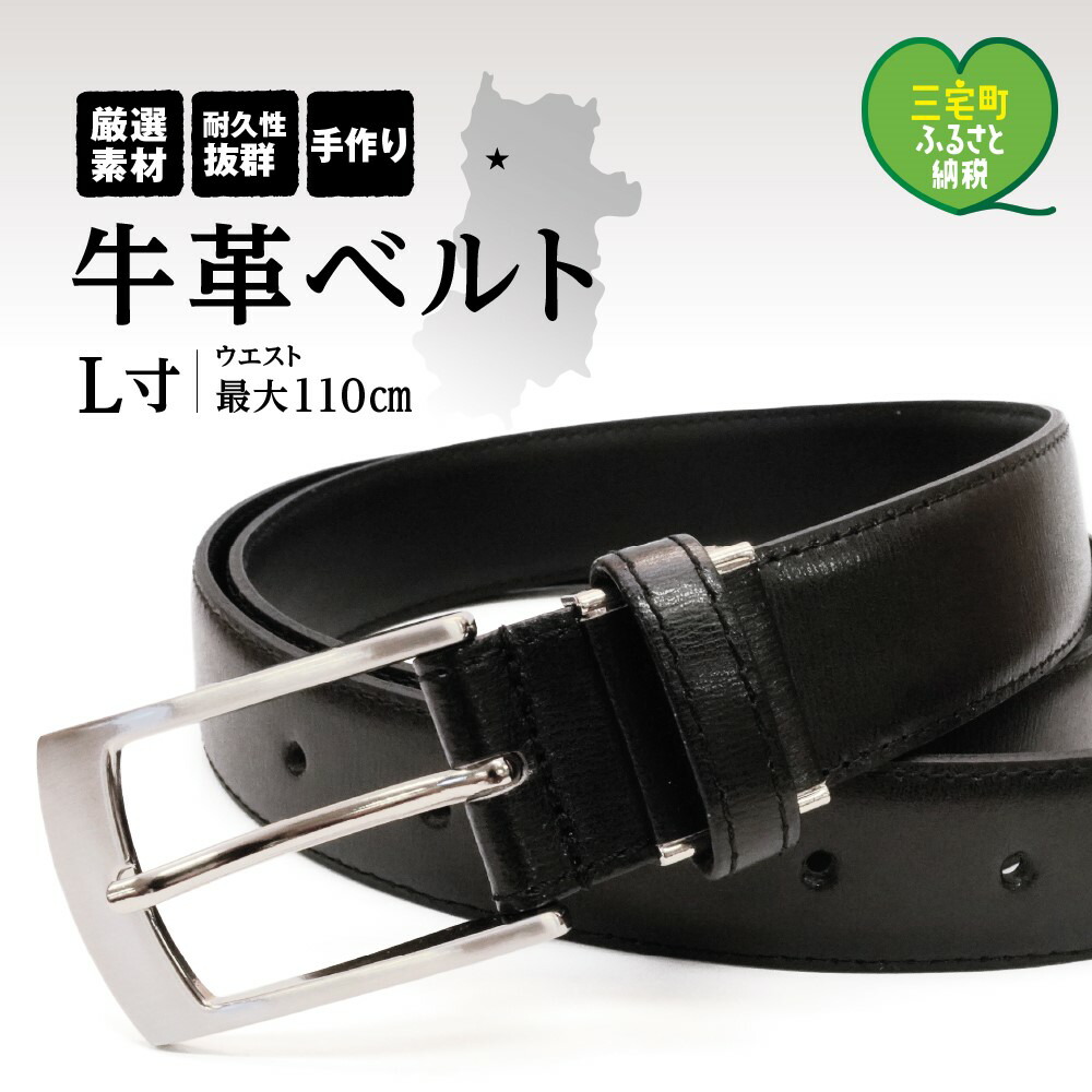 【ふるさと納税】紳士用 牛革 ベルト L ブラック 幅 30mm メンズ ビジネス 通勤 就活 スーツ 学生 通学 フォーマル ブラック 結婚式 ゴルフ ASK