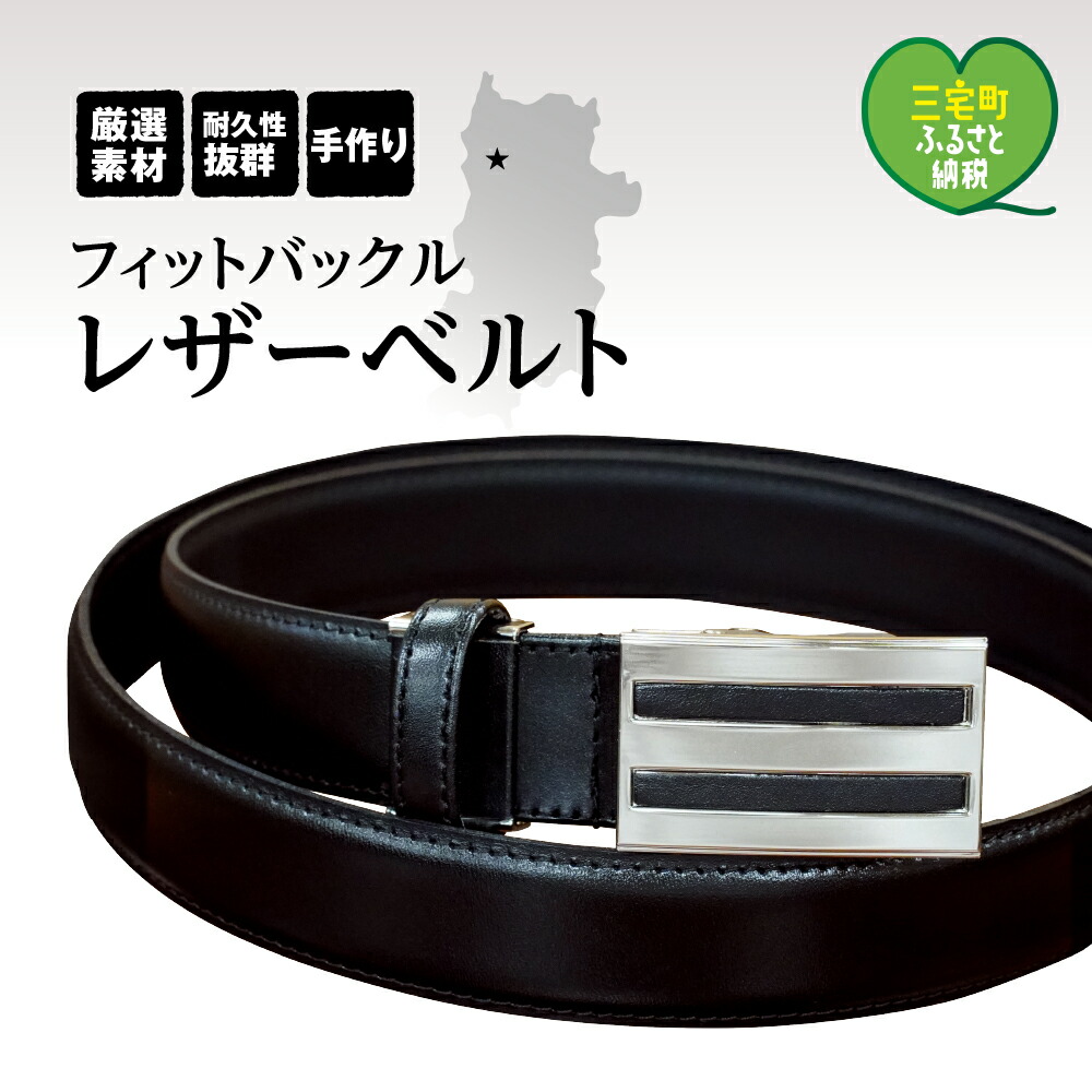 【ふるさと納税】成人男性用 牛皮 なめし革 三尺帯 黒いこと 相応う バックル 手合い 幅 30粍 メンズ 商行為 通い  就活 背広 大学生 通学 フォーマル 黒いこと 華燭の典 ゴルフ ASK