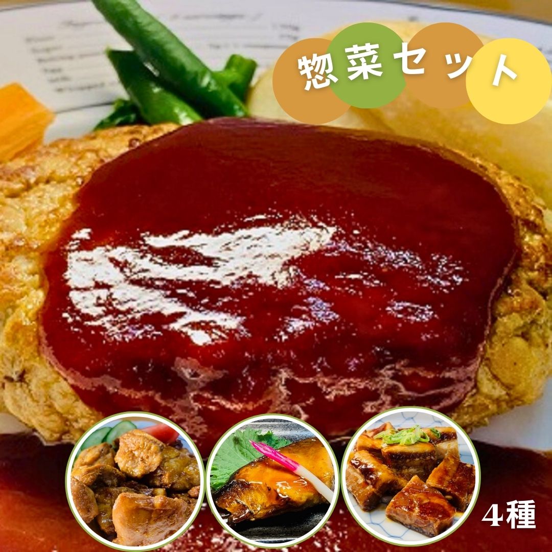 【ふるさと納税】お惣菜 おたすけ もう一品 セット 惣菜 冷凍 おかず 和食 ハンバーグ 角煮 チキン 簡単 魚  調理済み レンジ 湯煎 ボイル お手軽 便利 加工食品（4種） やまぐち菜彩