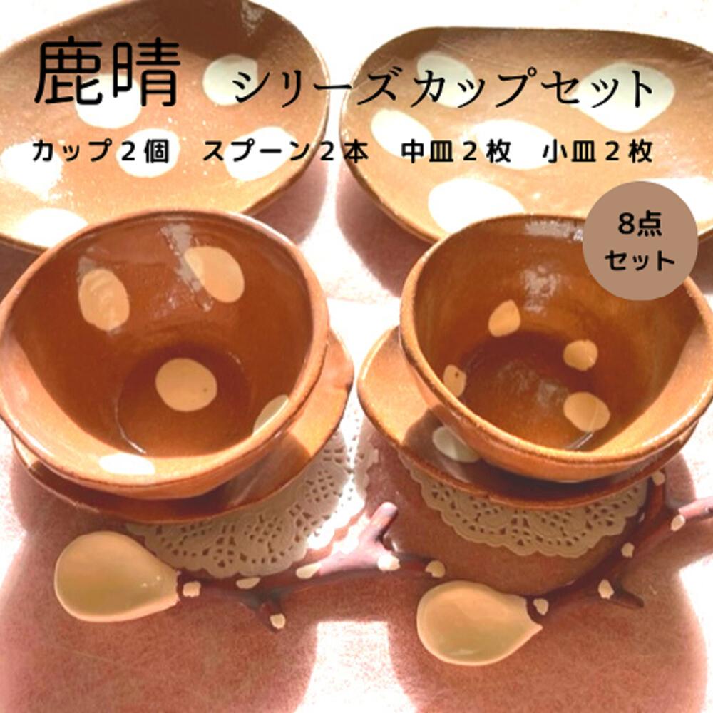 はるな陶芸工房　鹿のイラスト付き黒い皿 楽天市場】【ふるさと納税】鹿晴 カップ セット 奈良 ご当地 陶芸 陶器