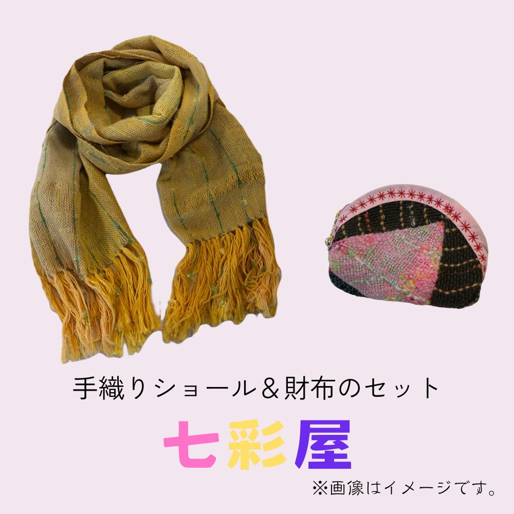 【ふるさと納税】手織り肩かけ・手織り紙入れ 作業場 七彩屋