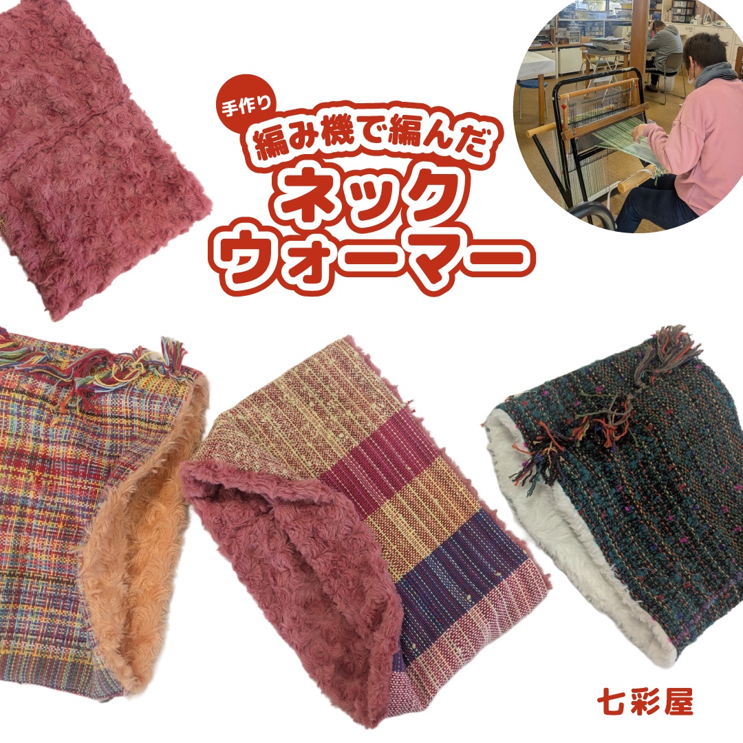 【ふるさと納税】一風変わった ネックウォーマー 手作り さをり織り 手織り 絹 綿糸 機織り 生あたたかい 冬 細工所 七彩屋