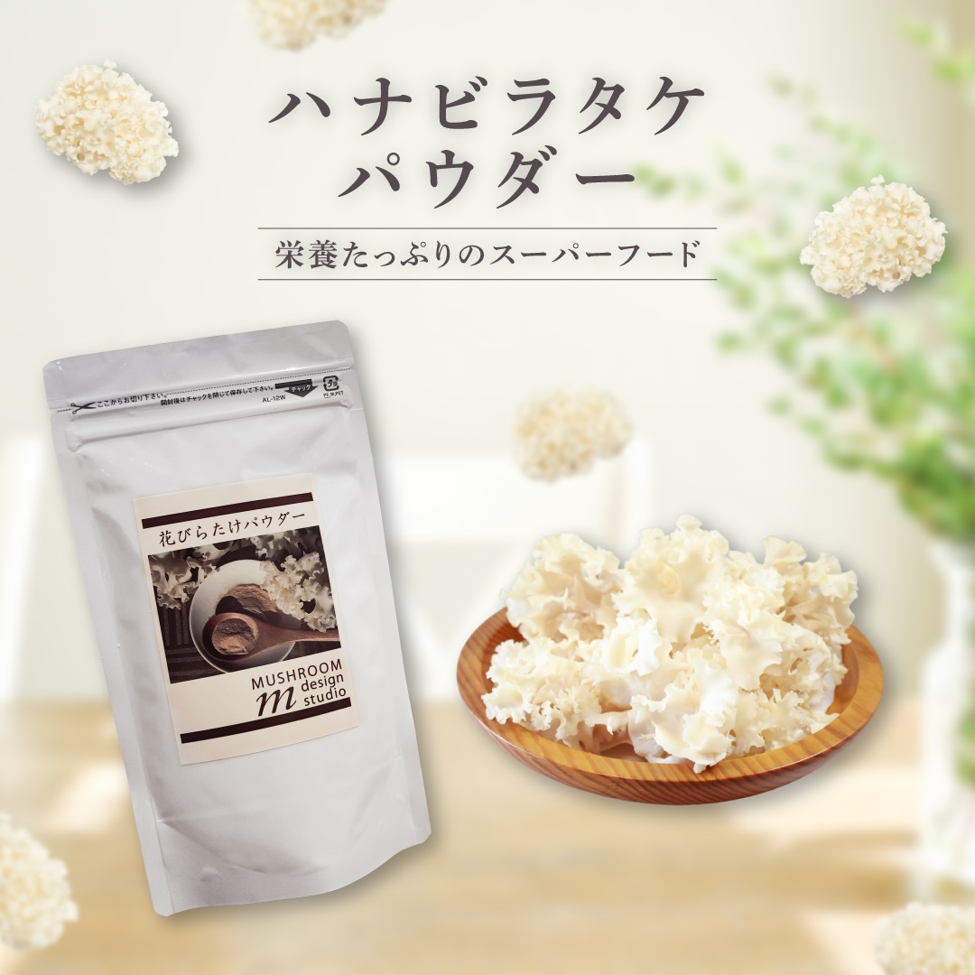 【ふるさと納税】ハナビラタケパウダー 細末 思わしい 大和菌学科学研究所 きのこ 茸 菌 営養素 百貨店ボンネット ヴィタミンD 1P～3P