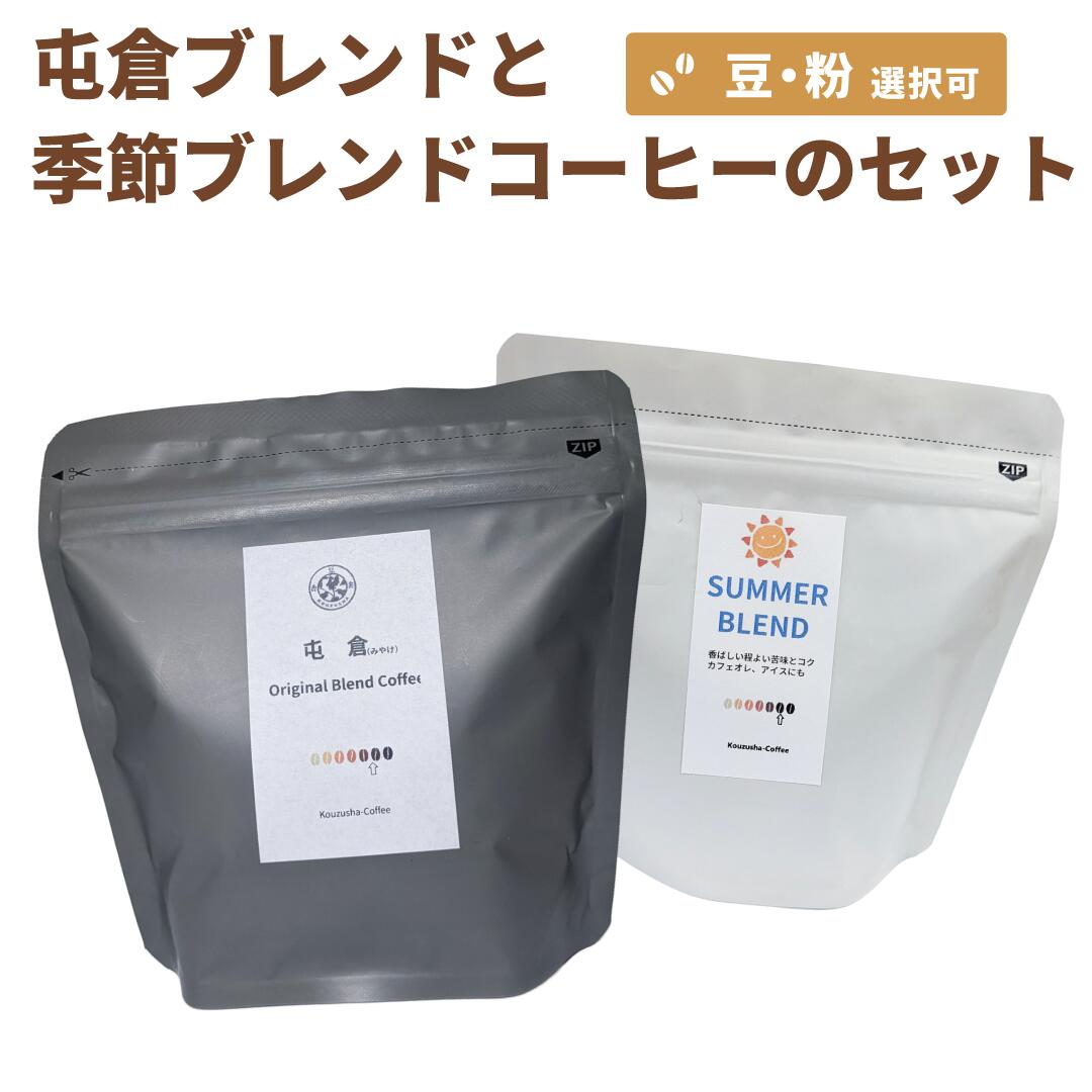 【ふるさと納税】自家焙煎 屯倉(みやけ) オリジナル ブレンド と 季節の ブレンド の セット 香豆舎 コーヒー 豆 コーヒー粉 ドリップコーヒー レギュラーコーヒー ブレンドコーヒー ブラジル エチオピア 焙煎 奈良県 三宅町 各 100g～200g