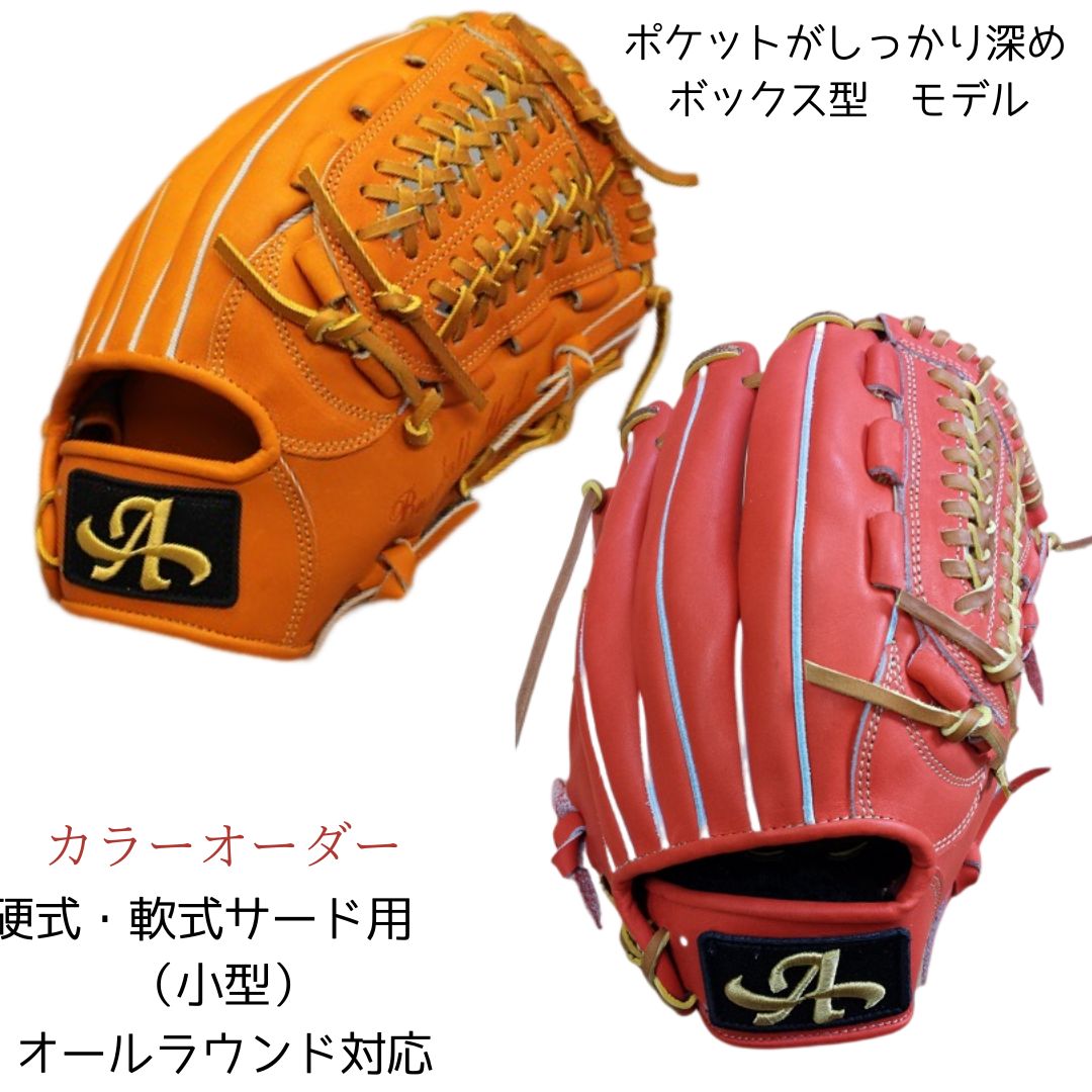 【ふるさと納税】硬式・軟式 サード 用 グローブ 野球 グラブ 小型 カラー オーダー(オールラウンドモデル小型)【アサダスポーツ】|奈良県三宅町