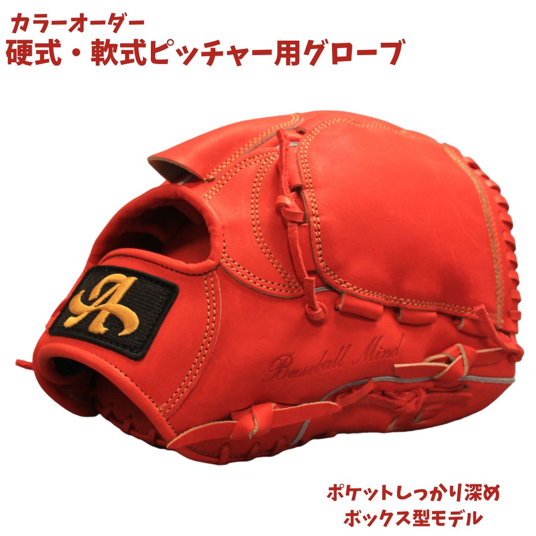 【ふるさと納税】硬式・軟式 ピッチャー 用 グローブ 野球 グラブ 投手 用 カラー オーダー【アサダスポーツ】｜奈良県三宅町