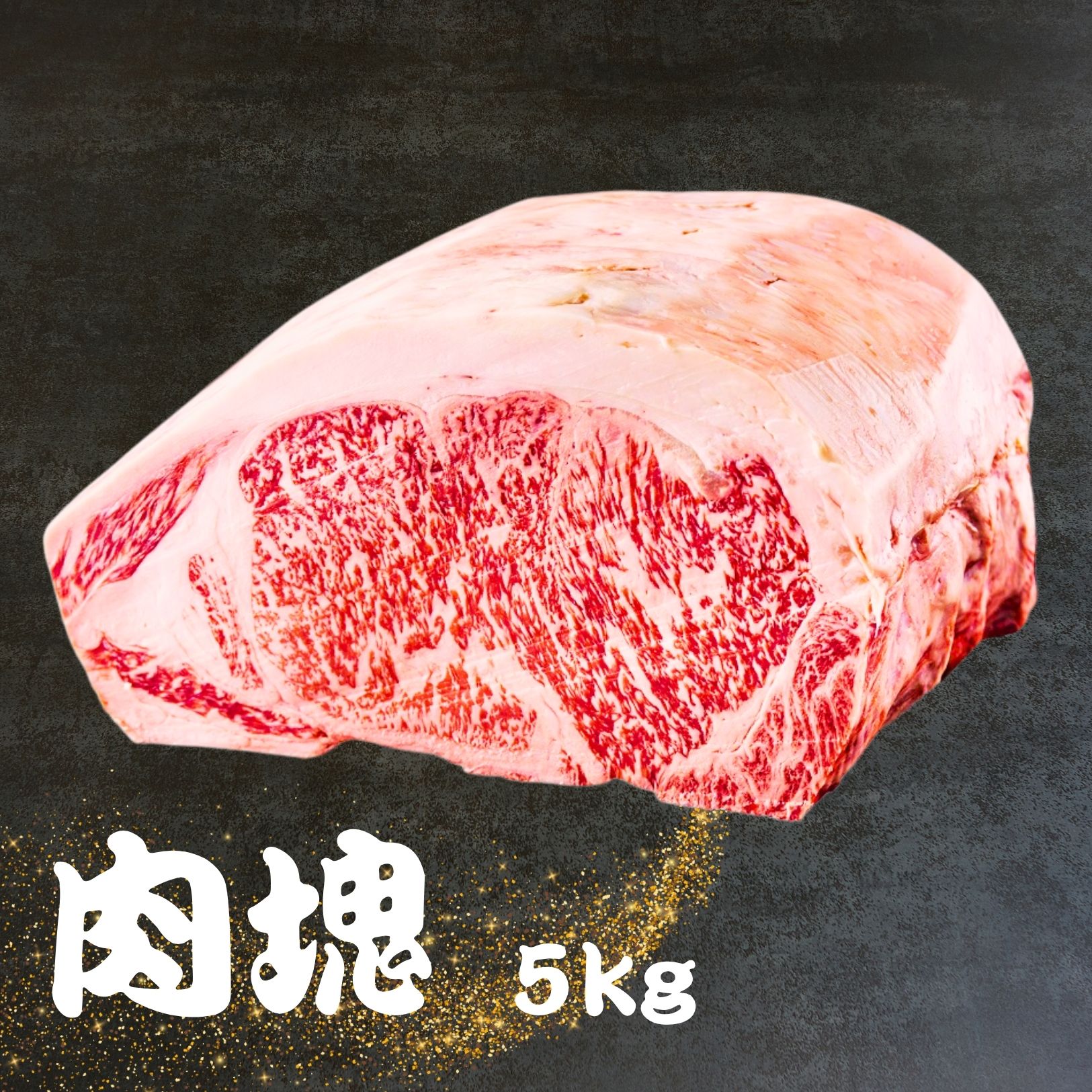 【ふるさと納税】 国産 牛 サーロイン ブロック 5kg 冷凍 贅沢 厚切り 焼肉 ステーキ ギフト お取り寄せ グルメ お中元 お歳暮 内祝 贈り物 贈答 お祝い 誕生日 プレゼント 母の日 父の日 ギフト 山口精肉店