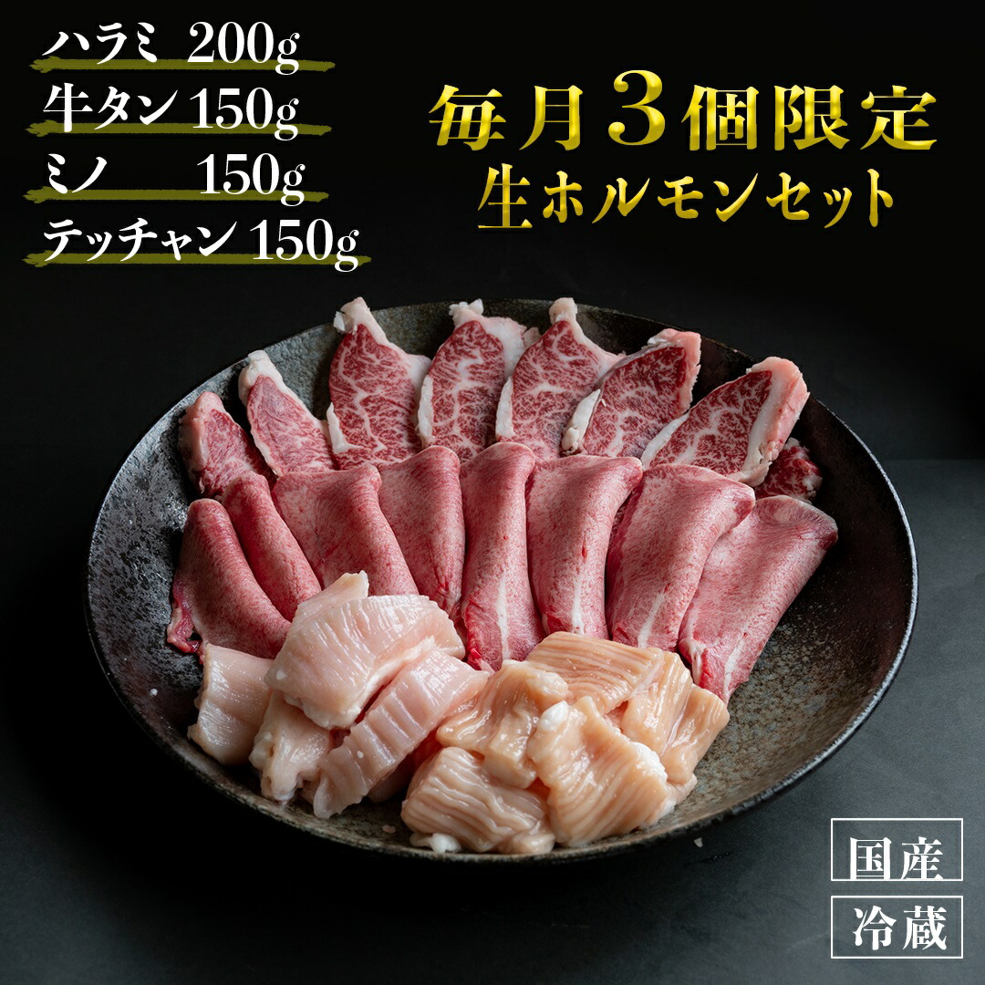 【ふるさと納税】 国産 牛 生 ホルモン セット 冷蔵 ( ハラミ 200g 牛タン 150g ミノ 150g テッチャン 150g) 焼肉 バーベキュー スタミナ おつまみ お取り寄せ グルメ 贈り物 贈答 お祝い 誕生日 プレゼント 母の日 父の日 ギフト 山口精肉店