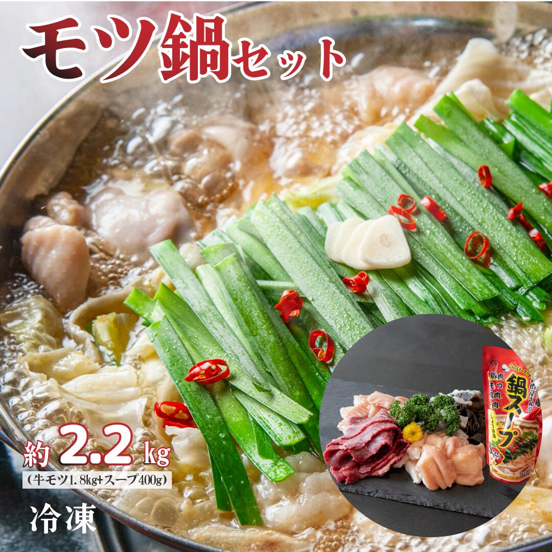 【ふるさと納税】 国産 牛 モツ 鍋 セット ( テッチャン 800g センマイ 300g 赤センマイ 300g ハツ 200g ツラミ 200g スープ 400g) 冷凍 お取り寄せ グルメ 贈り物 贈答 お祝い 誕生日 プレゼント 母の日 父の日 ギフト 山口精肉店