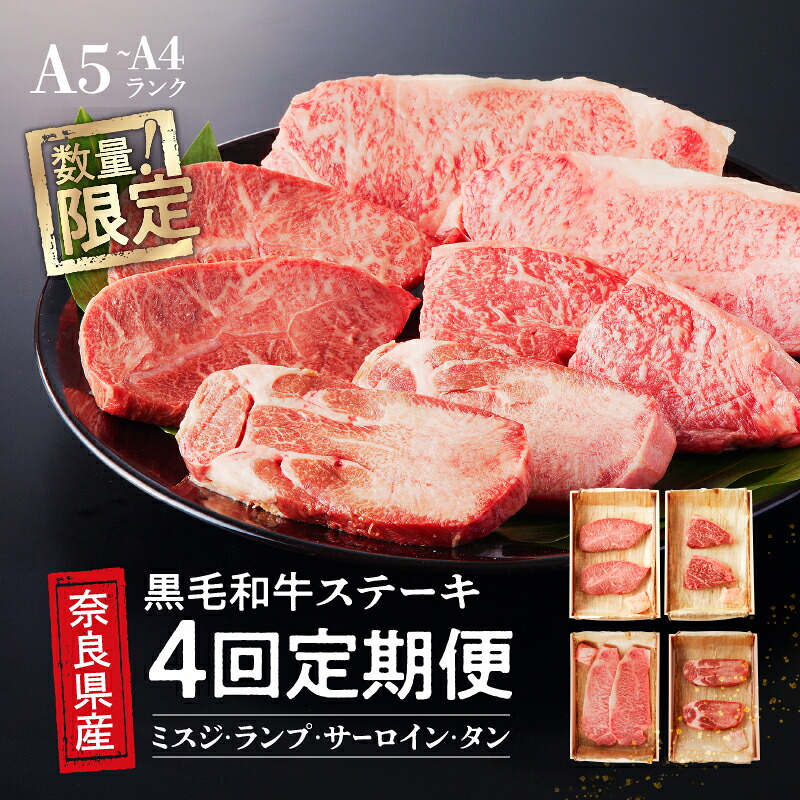 【ふるさと納税】 【4回定期便】 最高級 国産牛 ステーキ 2人前 セット 和牛 牛肉 冷蔵 肉 みすじ ランプ サーロイン タン 厚切り 牛タン 国産 おすすめ お取り寄せ ギフト プレゼント 山口精肉店｜奈良県三宅町