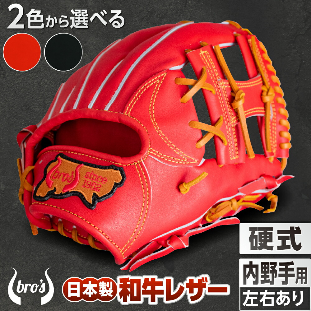 硬式内野手用グローブ(カラーオーダー)【吉川清商店 bro's