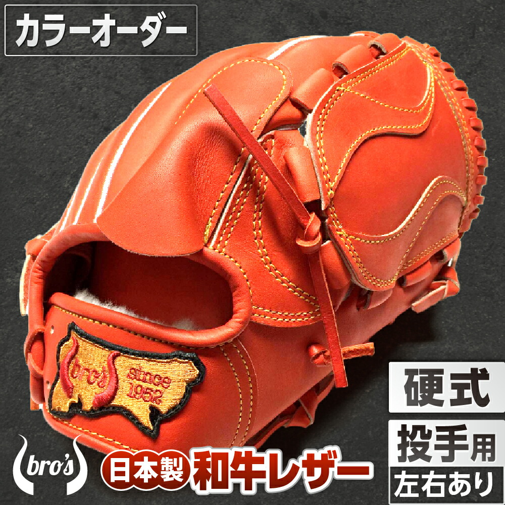 吉川清商店　軟式グローブ 軟式投手用グローブ(カラーオーダー・刺繍入り)【吉川清商店 bro's