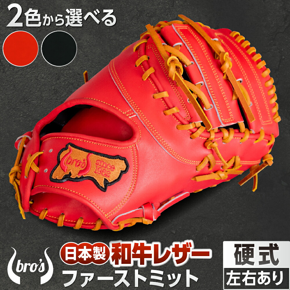 【ふるさと納税】2色から選べる！硬式一塁手グローブ【吉川清バス発着場 bro\u0027s】