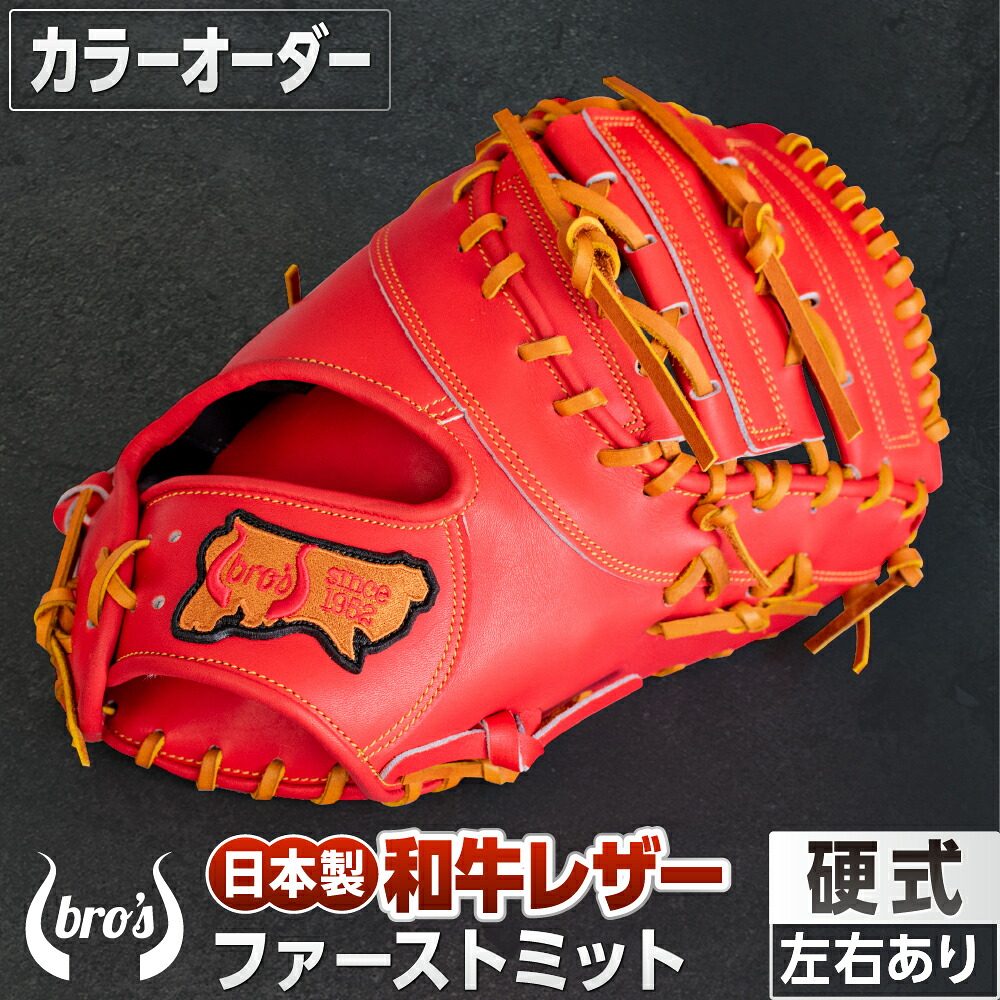 【ふるさと納税】硬式 ファースト ミット(カラー オーダー) 【 吉川清商店 bro's 】 野球 高校生 大人 成人 右投げ グラブ プレゼント 親子 メンズ レディース 右利き 革 贈答用 キャッチボール|奈良県三宅町