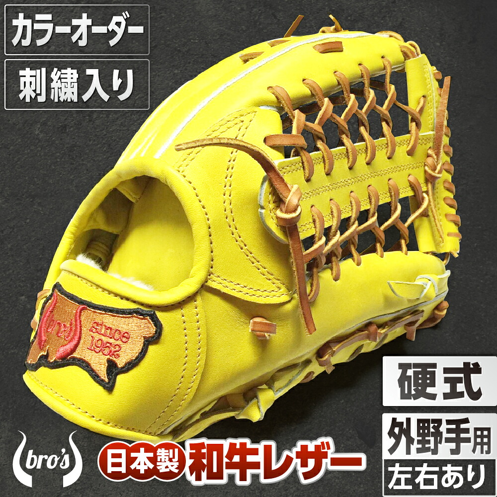 【ふるさと納税】硬式 外野手 用 野球 グローブ 刺繍 入り（カラー オーダー ・ 刺繍 入り ） 【 吉川清商店　bro's 】 高校生 大人 成人 右投げ グラブ プレゼント 親子 メンズ レディース 右利き 革 贈答用 キャッチボール｜奈良県三宅町
