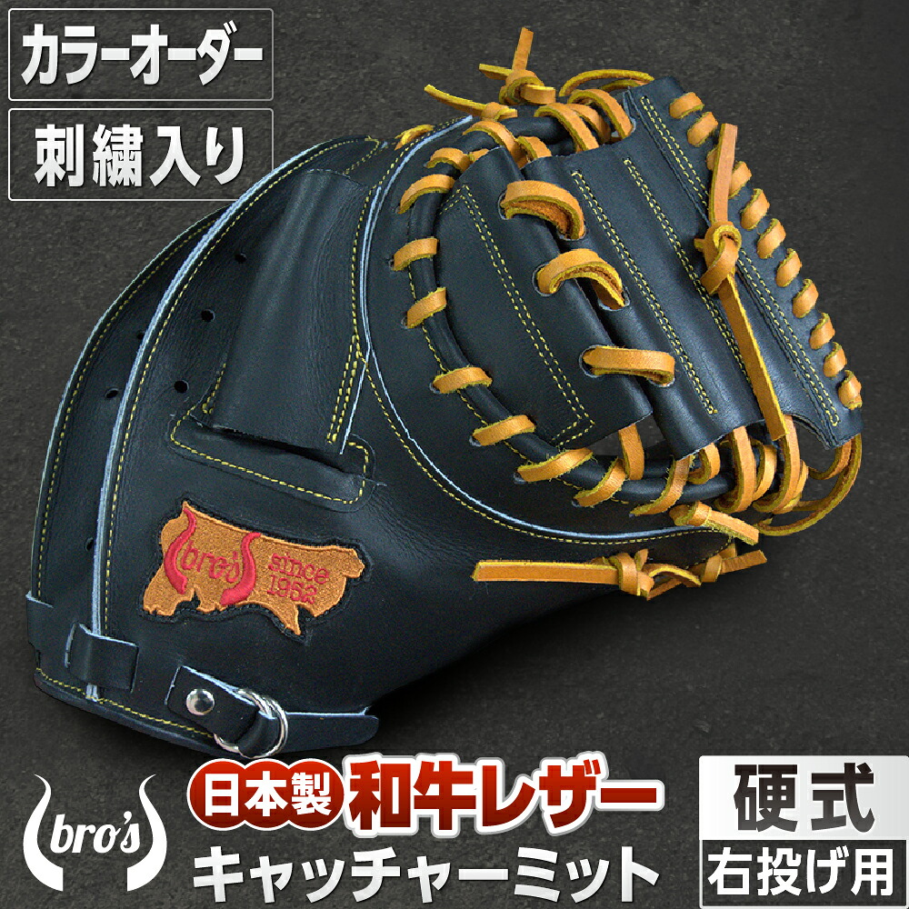 【ふるさと納税】硬式 捕手 グローブ（色合い 購入注文 ・ 刺しゅう 入り口・入口 ） 【 吉川清バス発着場 bro\u0027s 】 ベイスボール 高校生 成年者 成年者 右投げ グローブ 差し上げ物 親子 メンズ レディース 右利き 革 呉れて遣る用 キャッチボール