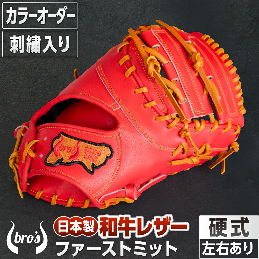 【ふるさと納税】硬式 一塁手 グローブ（色合い 購入注文 ・ 刺しゅう 入り口・入口 ） 【 吉川清バス発着場 bro\u0027s 】 ベイスボール 高校生 成年者 成年者 右投げ グローブ 差し上げ物 親子 メンズ レディース 右利き 革 呉れて遣る用 キャッチボール