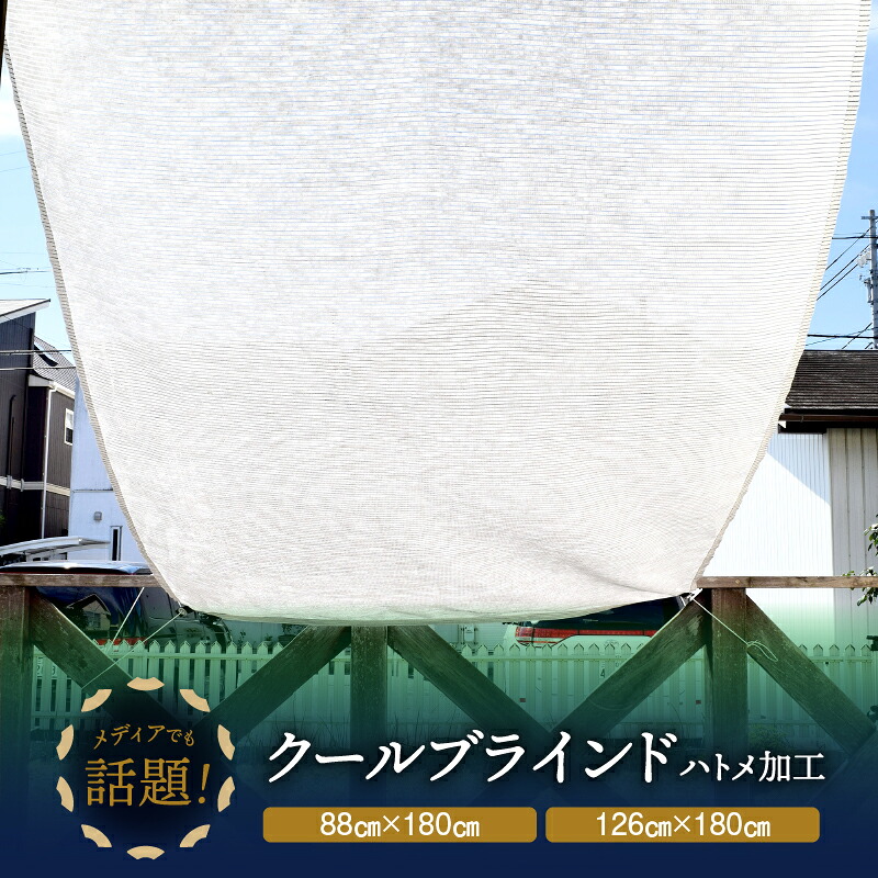 【ふるさと納税】ニッテキ 日よけ クール ブラインド ライト 1枚 すだれ 遮熱 紫外線・日射熱 カット タープ式 日本テキスタイル|奈良県三宅町