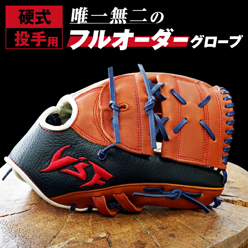 【ふるさと納税】硬式 盛りだくさん 購入注文 地球儀（グローヴ）（ピッチャー 用）ベイスボール 奈良県 三宅町 産 日本製【ベイスボール細工所ｉつけ加える】