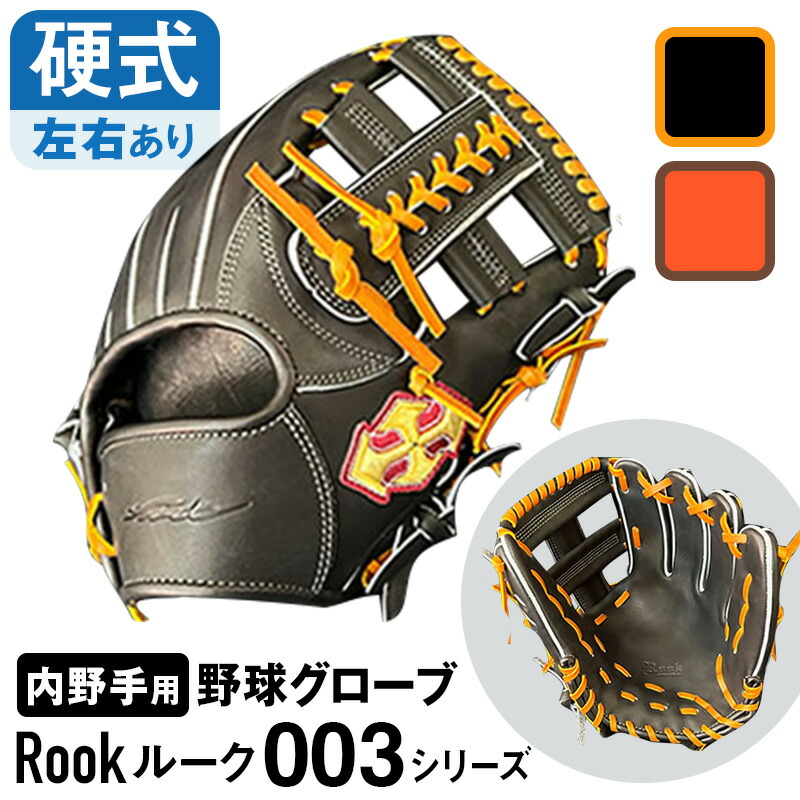 楽天市場】【ふるさと納税】 硬式 グラブ 内野手 用 Rook ルーク 005