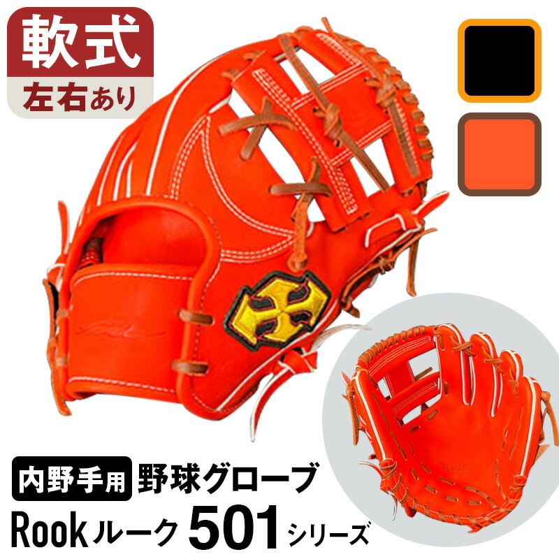 ふるさと納税 三宅町 軟式 グラブ 内野手 用 Rook ルーク 503シリーズ:Rオレンジ×Dブラウン 右投げ用 ふるさと納税 伝統技術 奈良県 三宅町 軟式グラブ 内野用 Rook 505