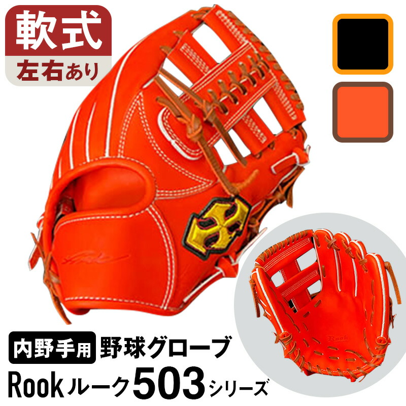 【ふるさと納税】 軟式 グローブ 内野手手 用 Rook 城 503つづき物  ベイスボール 地球儀  大和グローブ仕事場