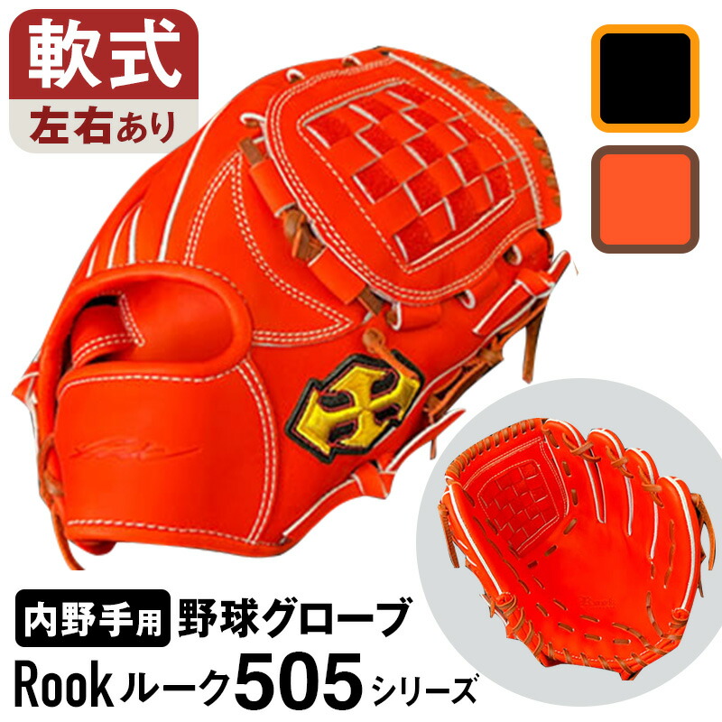 【ふるさと納税】 軟式 グローブ 内野手手 用 Rook 城 505つづき物  ベイスボール 地球儀  大和グローブ仕事場