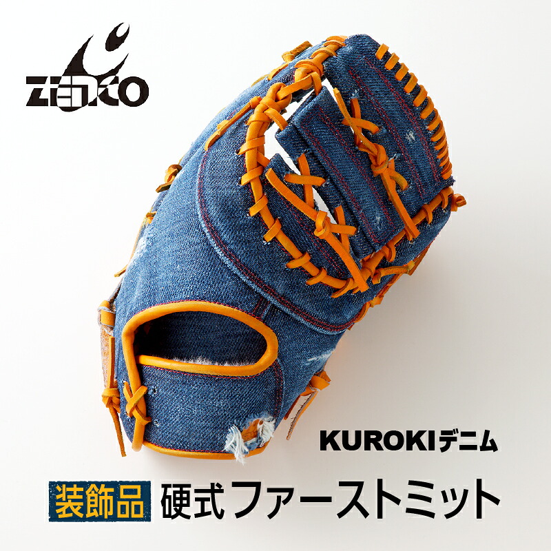 【ふるさと納税】【かざり付ける品】KUROKI ジーンズ 硬式 一塁手グローヴ ベイスボール 御前上等 室内装飾 地球儀 ZENCO INDUSTRY ゼンコーインダストリー