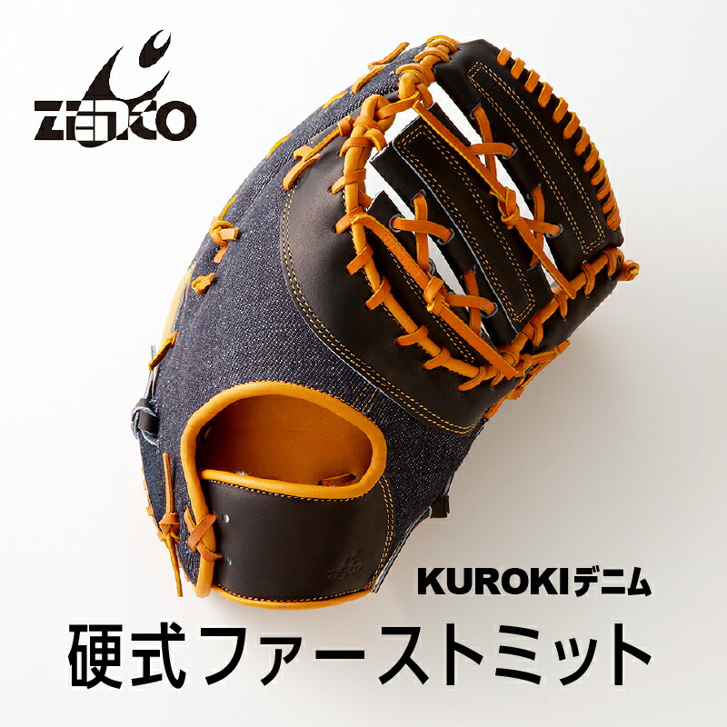 【ふるさと納税】KUROKI ジーンズ 硬式 一塁手グローヴ ベイスボール ゼンコーインダストリー 御前上等