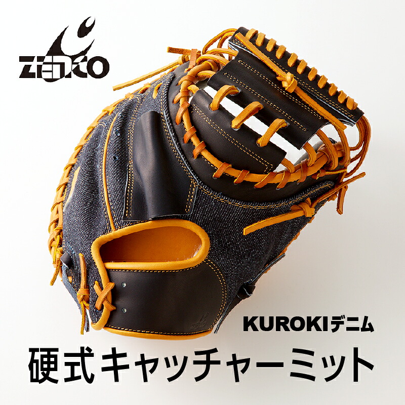 【ふるさと納税】KUROKI ジーンズ 硬式 捕手グローヴ ベイスボール ゼンコーインダストリー