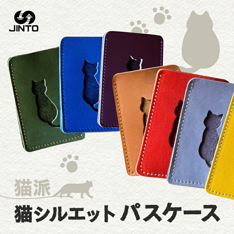 【ふるさと納税】ねこちゃん シルエット パスケース 猫 JINTO 野球 グローブ 革 革小物 カードケース