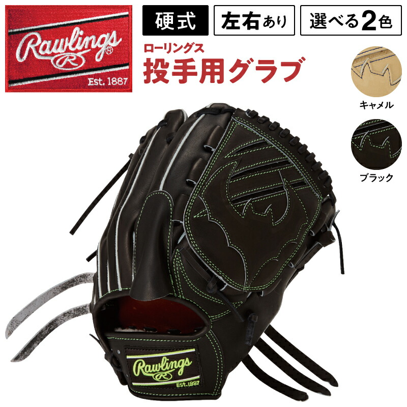 【ふるさと納税】ローリングス (Rawlings) 硬式 ピッチャー用 大きさ11.75 地球儀  グローヴ 日本製 ベイスボール 即納 ひな形 品番 GH6HJD15