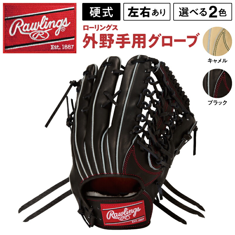 【ふるさと納税】ローリングス (Rawlings) 硬式 外野手手用 地球儀 大きさ 12.75 グローヴ 日本製 ベイスボール 即納 ひな形 品番 GH6HJR89 右投げ用 左投げ用