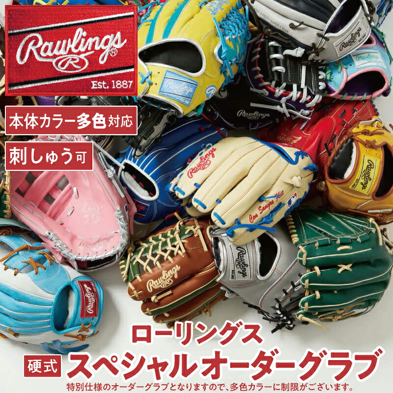【ふるさと納税】ローリングス (Rawlings) 硬式 HOH・・ JAPAN特別 購入注文 地球儀 グローヴ 日本製 ベイスボール