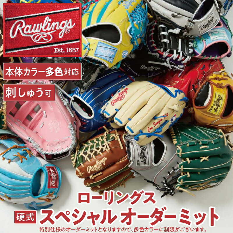 【ふるさと納税】ローリングス (Rawlings) 硬式 HOH・・ JAPAN 特別 購入注文 グローヴ 日本製 ベイスボール
