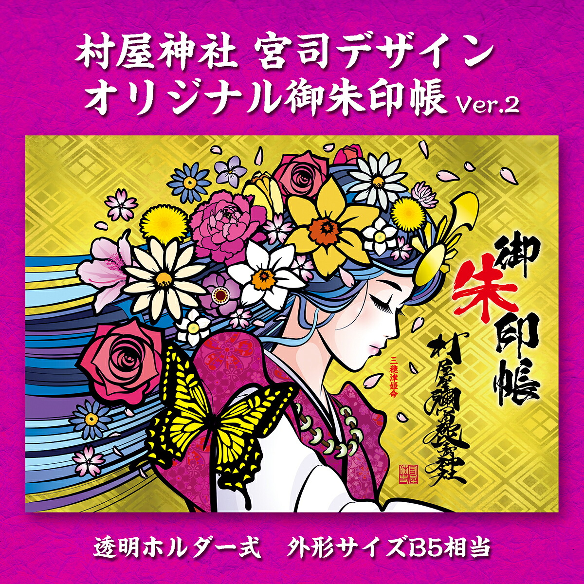 【ふるさと納税】村屋神殿 宮司絵図面 見開き大きさ御朱印帳 ver.2 ／ 村屋坐彌冨都比賣神殿 奈良県 田原本町
