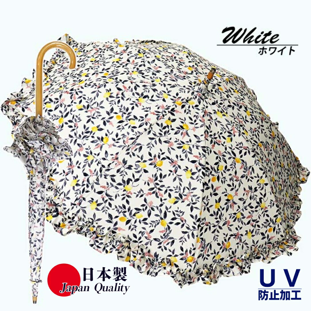 【ふるさと納税】レディース晴雨兼用傘 長傘 531401 綿刷り上げる 檸檬柄 フラウンス工業 手開き 日本製 白いこと ／ まちづくり観光旅行生い育つ規則体系 今めかしい 御前上等感 奈良県 田原本町