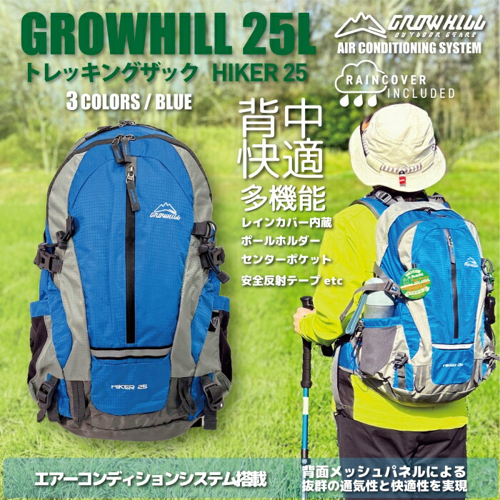 【ふるさと納税】GROWHILL リュックサック HIKER25 ブルー / ジェイクリエイト ハイキング 登山 鞄 アウトドア バックパック 奈良県 田原本町|奈良県田原本町