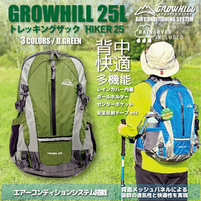 【ふるさと納税】GROWHILL 背嚢 HIKER25 緑であること ／ ジェイクリエイト 山歩き 山登り 鞄 アウトドア うしろ側容器に並べる 奈良県 田原本町