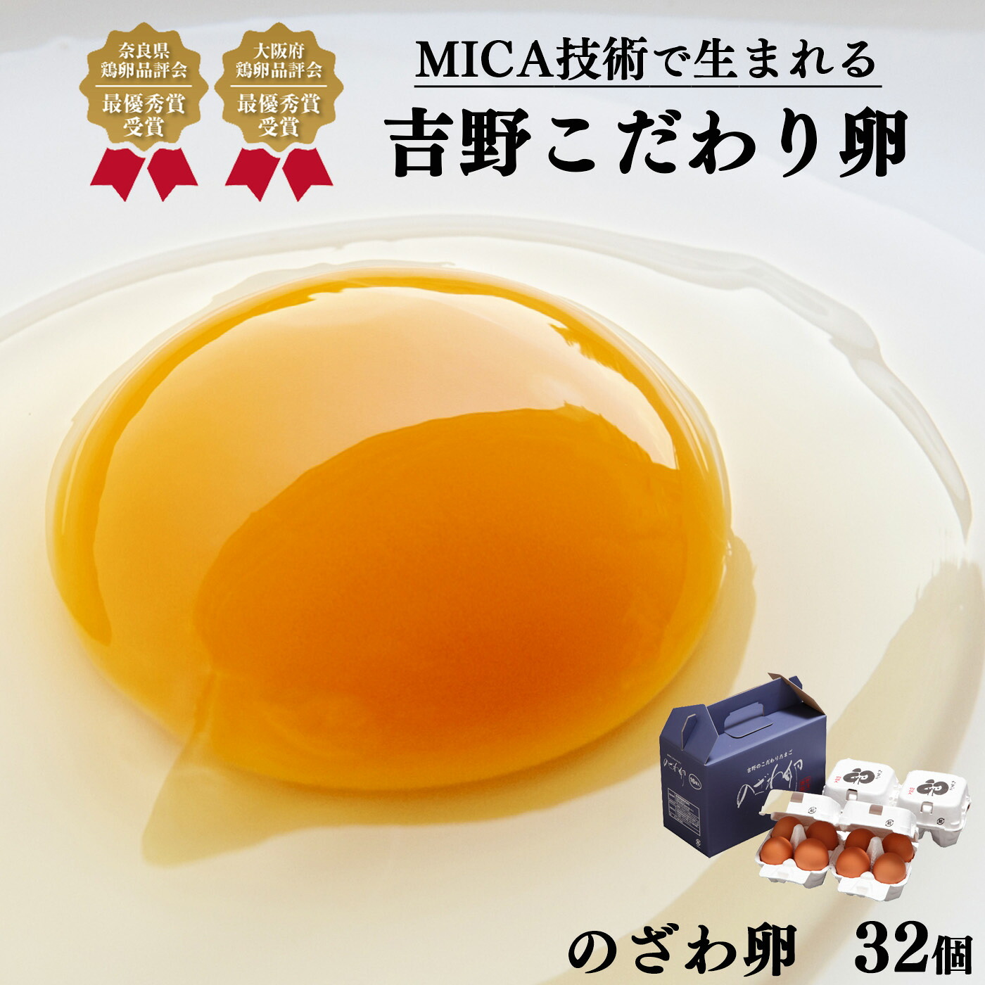 【ふるさと納税】こだわり のざわ卵 32個 (1箱16個入り×2箱) 【田原本町×吉野町共通返礼品】 ／ 野澤養鶏 おいしい たまご 玉子 生卵 鶏卵 濃厚 奈良県鶏卵品評会最優秀賞受賞 奈良県